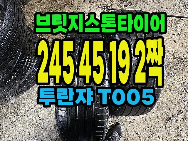 브릿지스톤타이어 T005 245 45 19 2짝.#24545R19.